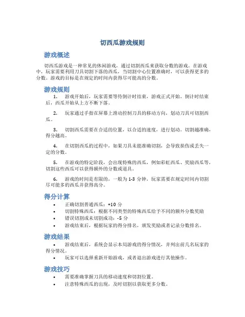 切西瓜游戏规则