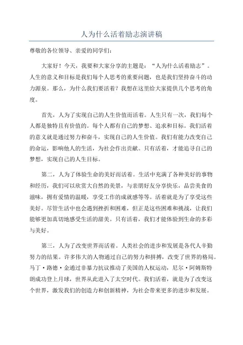 人为什么活着励志演讲稿