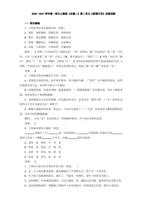高一语文人教版《必修二》第1单元《荷塘月色》巩固训练 Word版含解析.doc