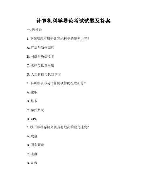 计算机科学导论考试试题及答案