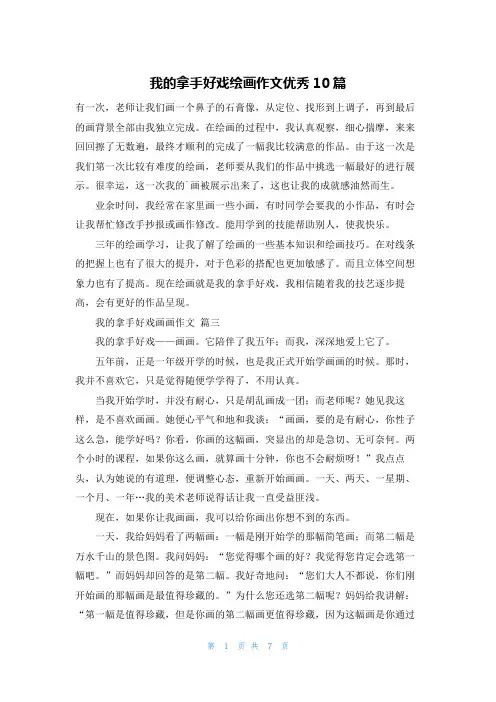 我的拿手好戏绘画作文优秀10篇