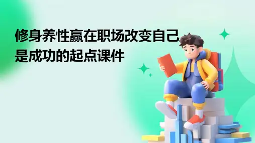 修身养性赢在职场改变自己是成功的起点课件