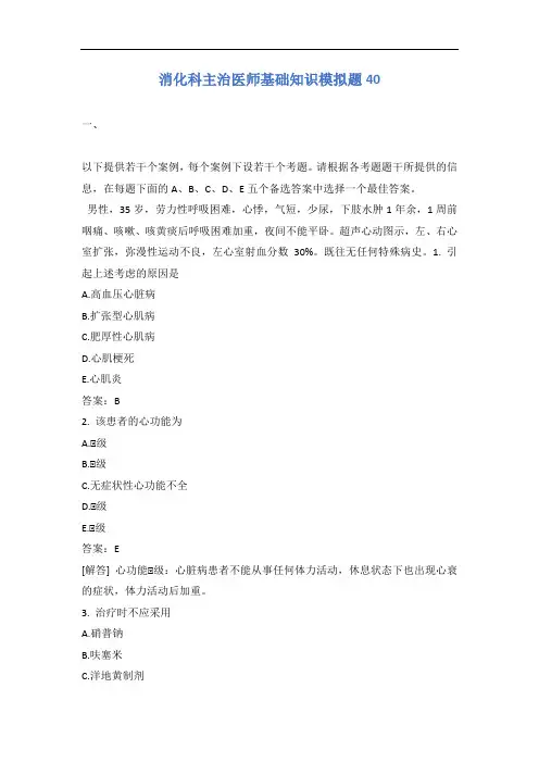 消化科主治医师基础知识模拟题40含答案