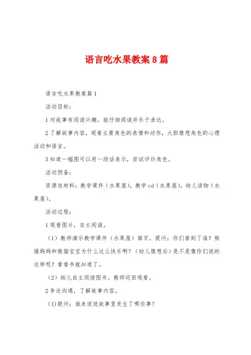 语言吃水果教案8篇