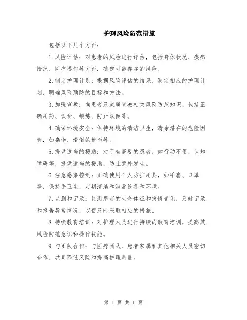 护理风险防范措施