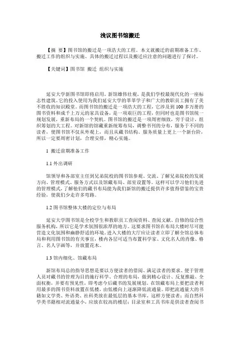 浅议图书馆搬迁