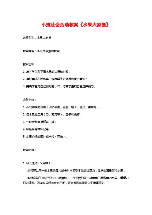 小班社会活动教案《水果大家尝》