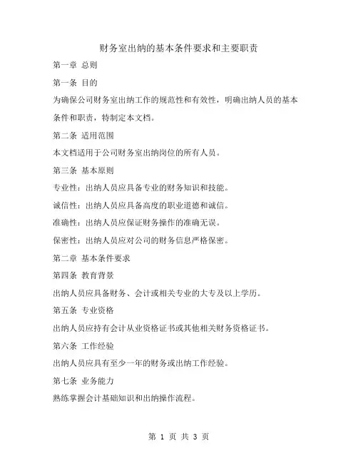 财务室出纳的基本条件要求和主要职责