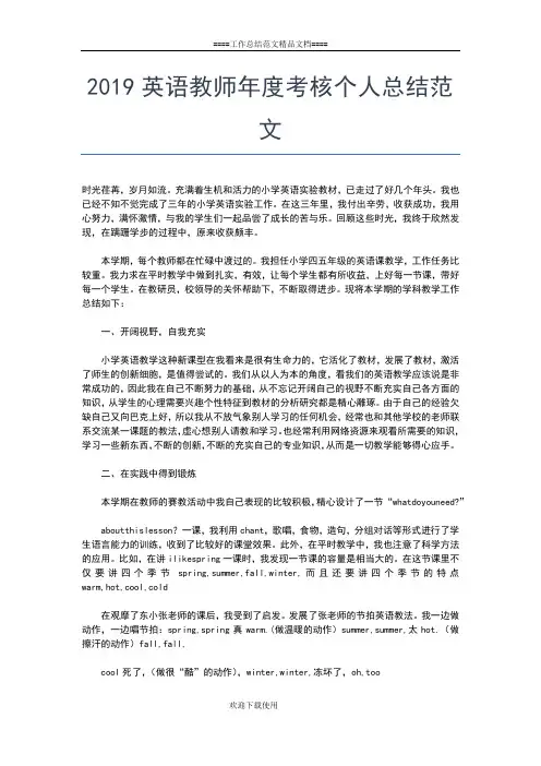 2019年最新英语教师个人工作总结模板工作总结文档【六篇】