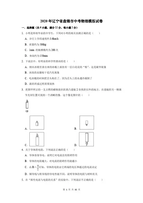 2020年辽宁省盘锦市中考物理模拟试卷及答案解析