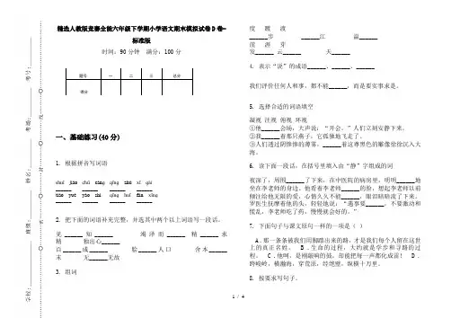 精选人教版竞赛全能六年级下学期小学语文期末模拟试卷D卷-标准版
