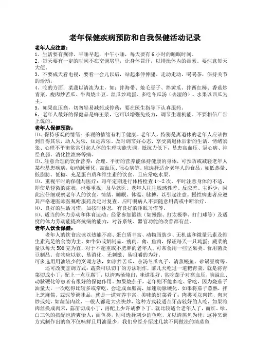 老年保健疾病预防和自我保健活动记录