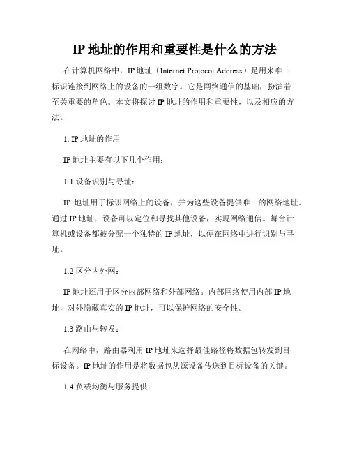 IP地址的作用和重要性是什么的方法