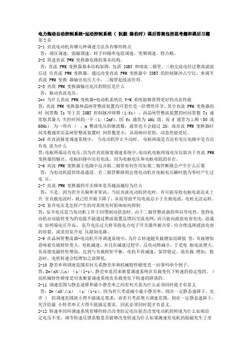 运动控制系统思考题和课后习题答案