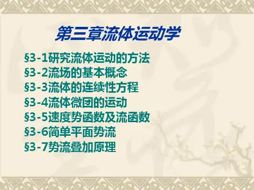 第三章 流体运动学.ppt