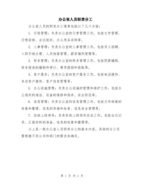 办公室人员职责分工