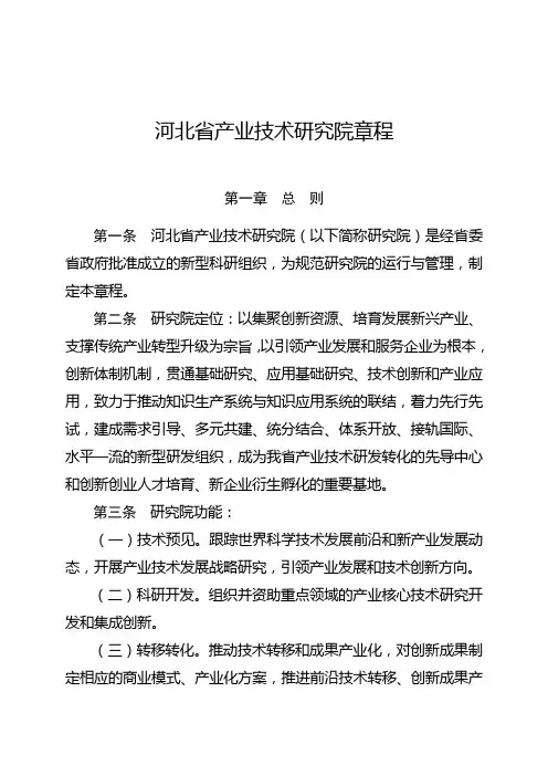 河北省产业技术研究院章程