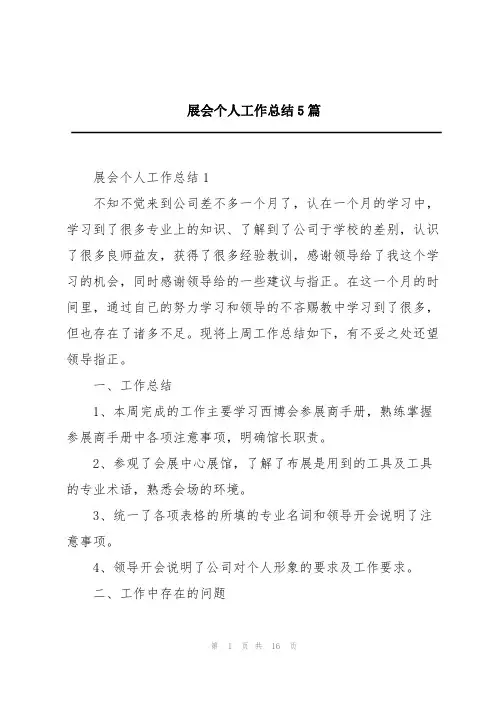 展会个人工作总结5篇