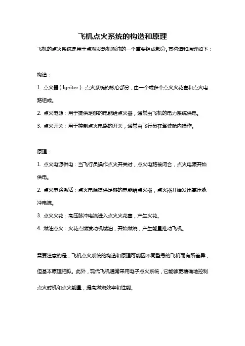 飞机点火系统的构造和原理