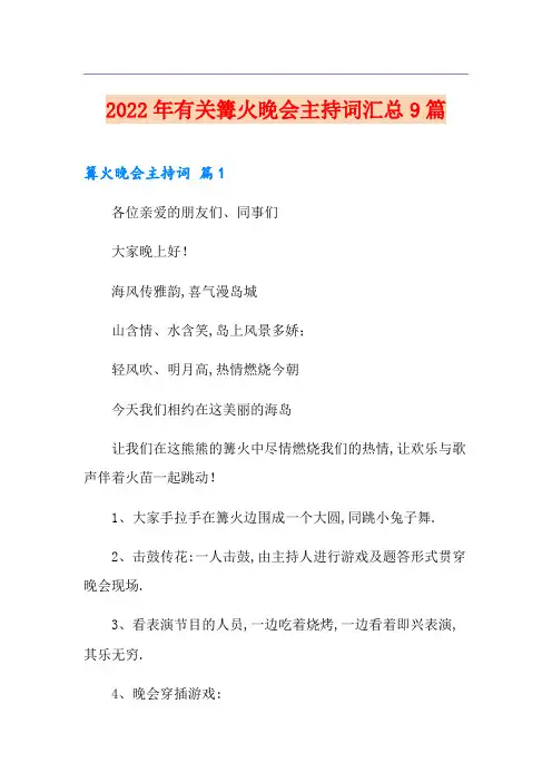 2022年有关篝火晚会主持词汇总9篇