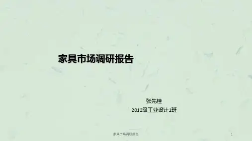 家具市场调研报告ppt课件