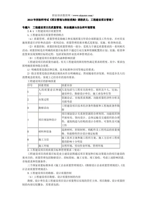 2013年招标师考试《项目管理与招标采购》课程讲义：工程建设项目管理7