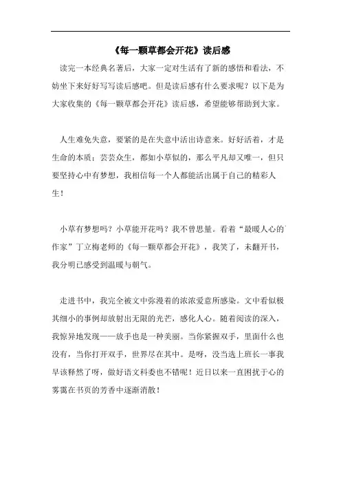 《每一颗草都会开花》读后感