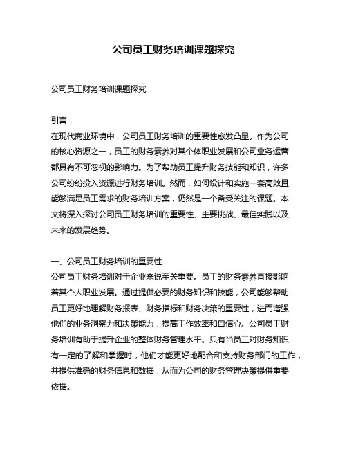 公司员工财务培训课题探究
