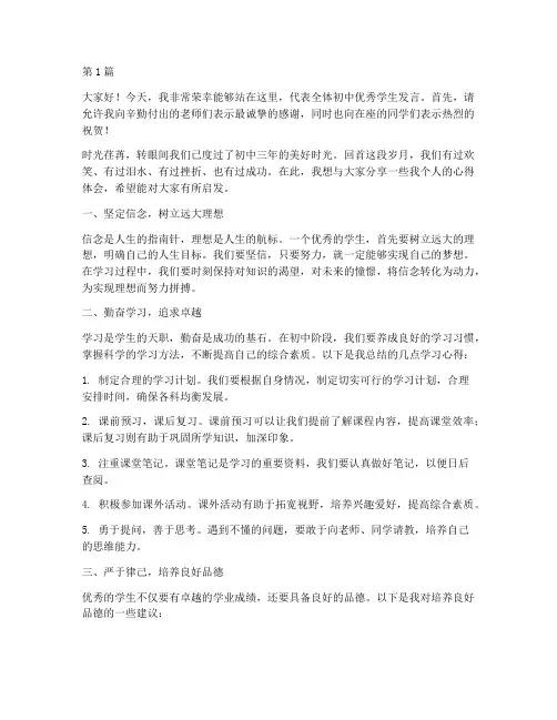 初中优秀学生学生发言稿(3篇)