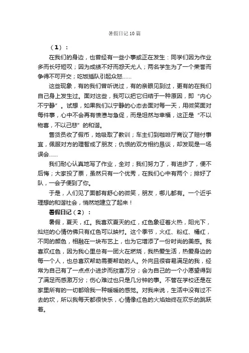 暑假日记10篇_暑假日记_
