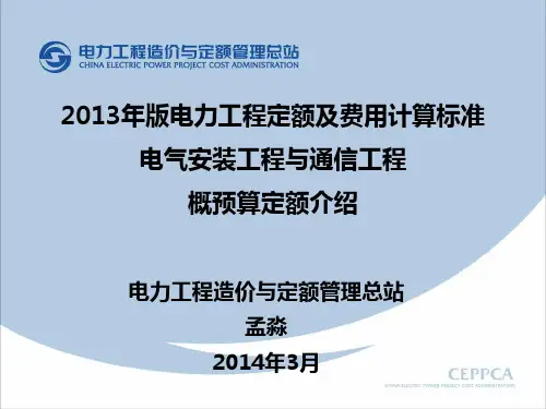 7、电力建设工程概预算定额-电气安装工程与通信工程(2013年版)