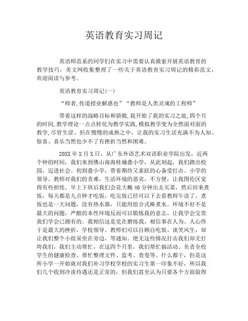 英语教育实习周记