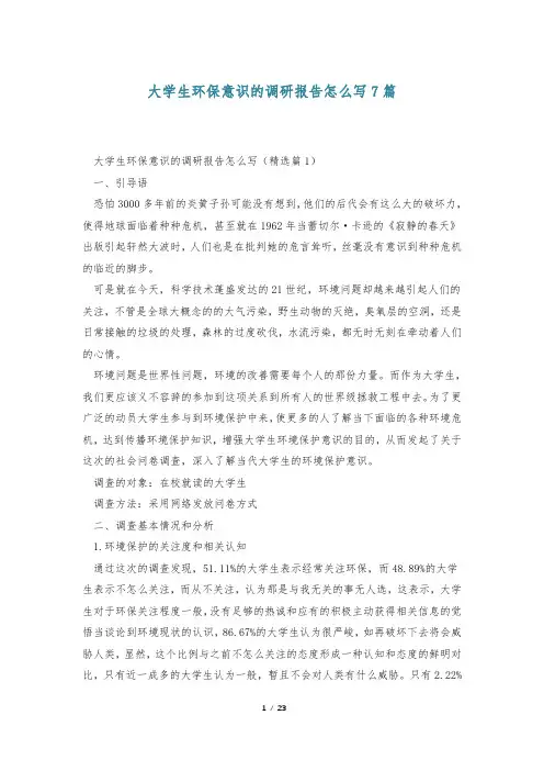 大学生环保意识的调研报告怎么写7篇
