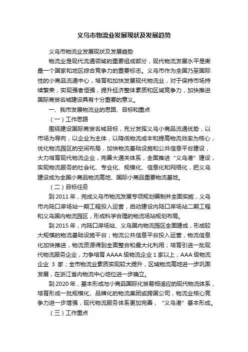 义乌市物流业发展现状及发展趋势