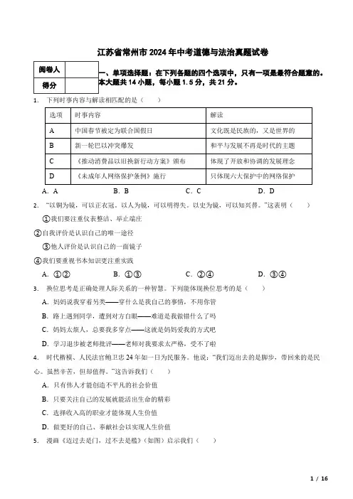 江苏省常州市2024年中考道德与法治真题试卷 附解析