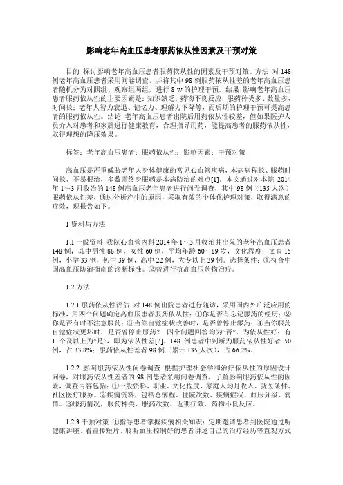 影响老年高血压患者服药依从性因素及干预对策