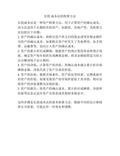 长投 成本法的核算方法