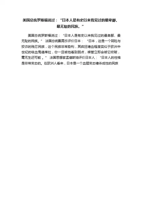 美国总统罗斯福说过：“日本人是有史以来我见过的最卑鄙、最无耻的民族。”