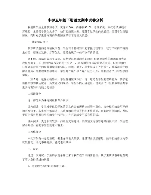 小学五年级下册语文期中试卷分析