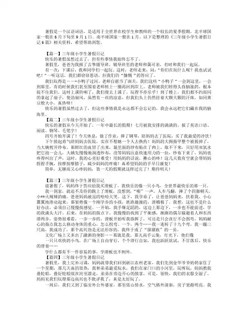 三年级小学生暑假日记6篇