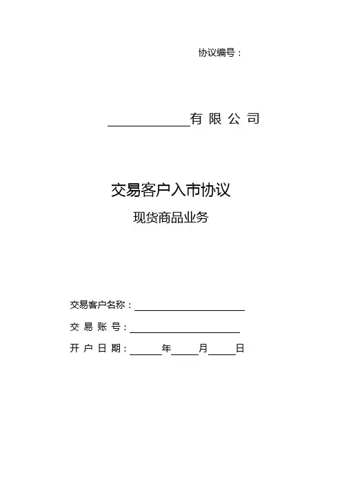 交易客户入市协议书