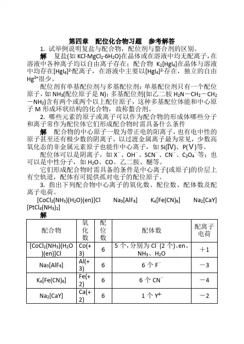 无机及分析化学第4章习题答案