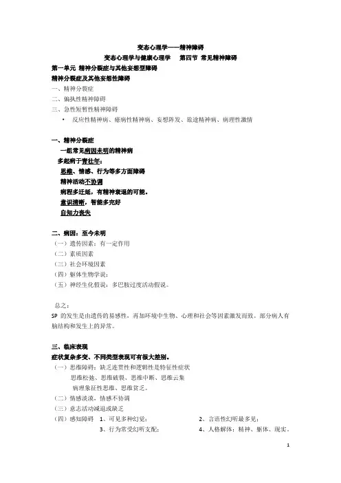 变态心理学—精神障碍