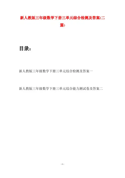 新人教版三年级数学下册三单元综合检测及答案(二篇)