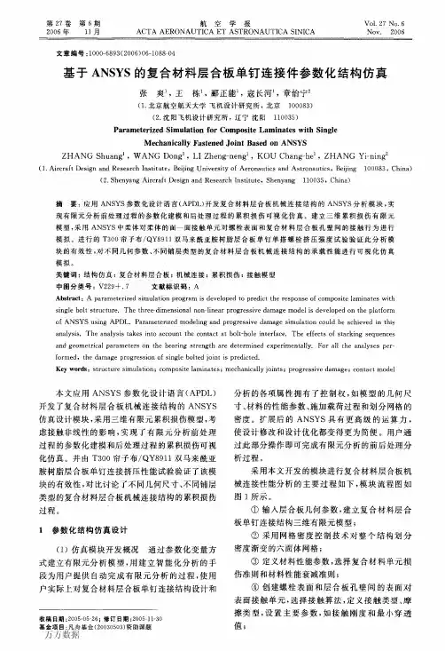 基于 ANSYS的复合材料层合板单钉连接件参数化结构仿真