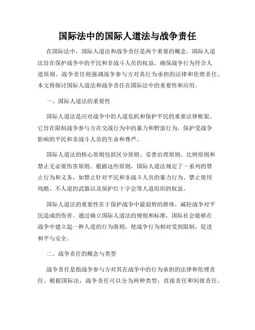国际法中的国际人道法与战争责任
