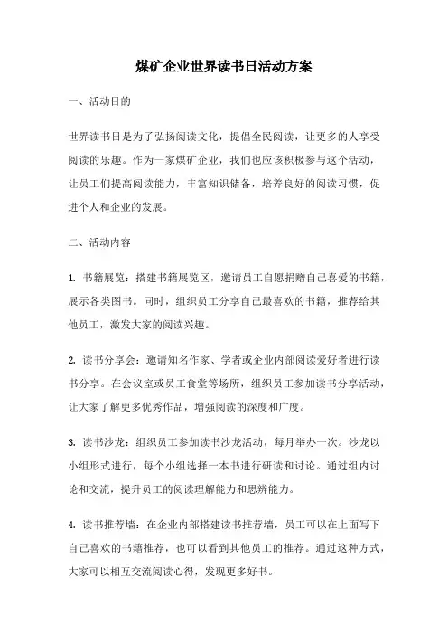 煤矿企业世界读书日活动方案