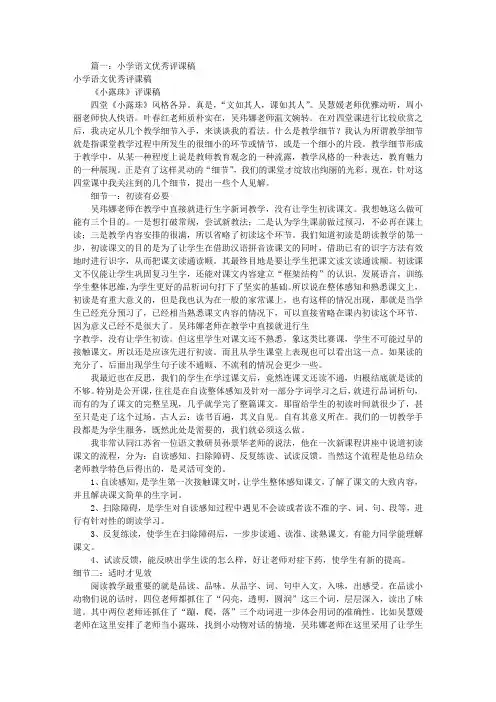 小学语文优秀评课稿(共8篇)