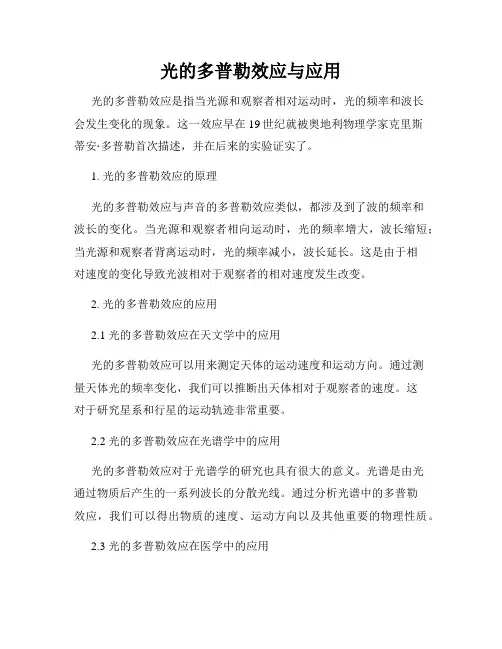 光的多普勒效应与应用
