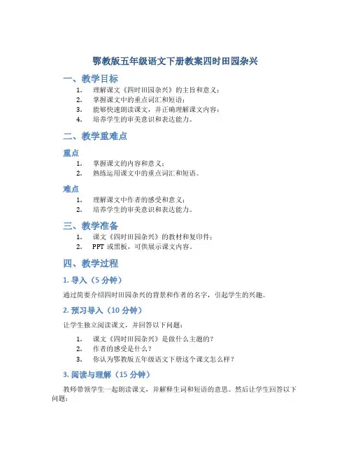 鄂教版五年级语文下册教案四时田园杂兴